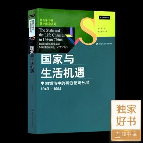 国家与生活机遇：中国城市中的再分配与分层（1949-1994）