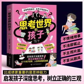 思考世界的孩子