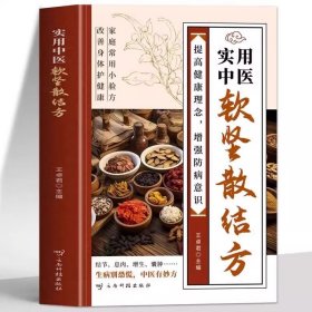 实用中医软坚散结方