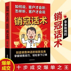 销冠话术 如何说客户才会听，怎样听客户才会说【发红色版本】