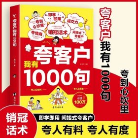 夸客户我有1000句