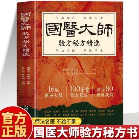 国医大师验方秘方精选