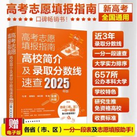 高考志愿填报指南：高校简介及录取分数线速查（2025年版）