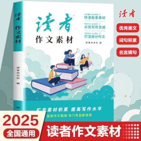 读者作文素材