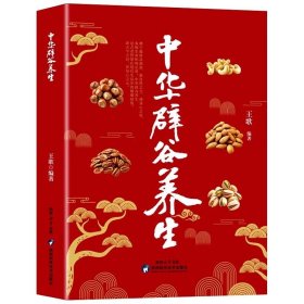 中华辟谷养生书