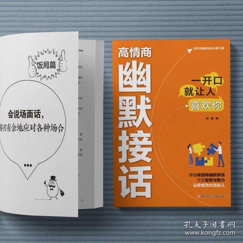 高情商幽默接话