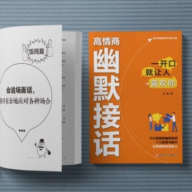 高情商幽默接话