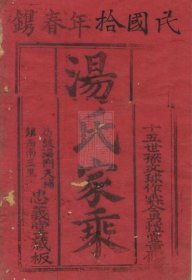 【提供资料信息服务】（货号1291）汤氏家乘： [崇明]