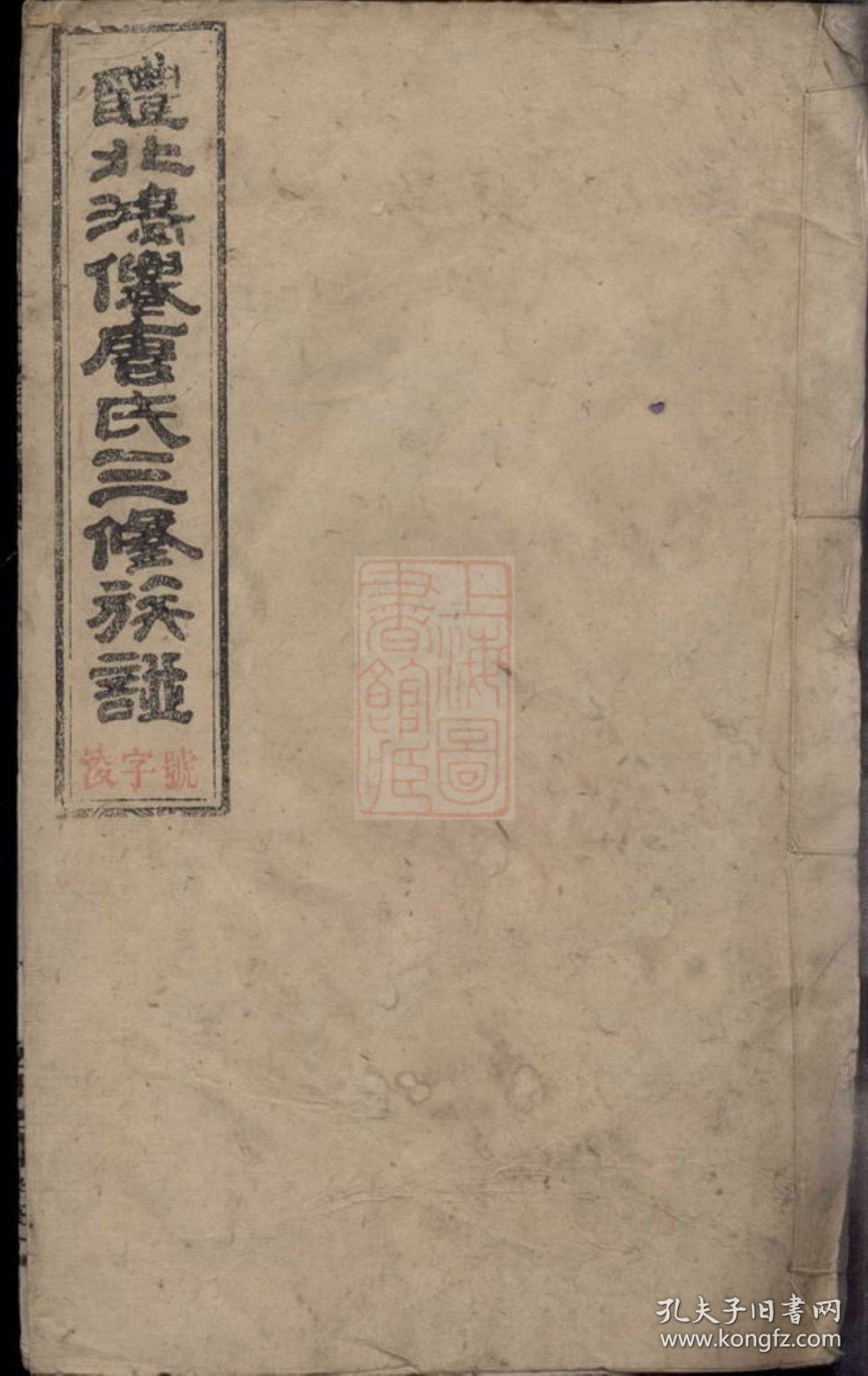 【提供资料信息服务】（货号2100）醴北鸿仙唐氏三修族谱： [醴陵]