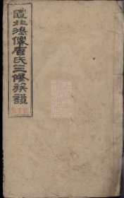 【提供资料信息服务】（货号2100）醴北鸿仙唐氏三修族谱： [醴陵]