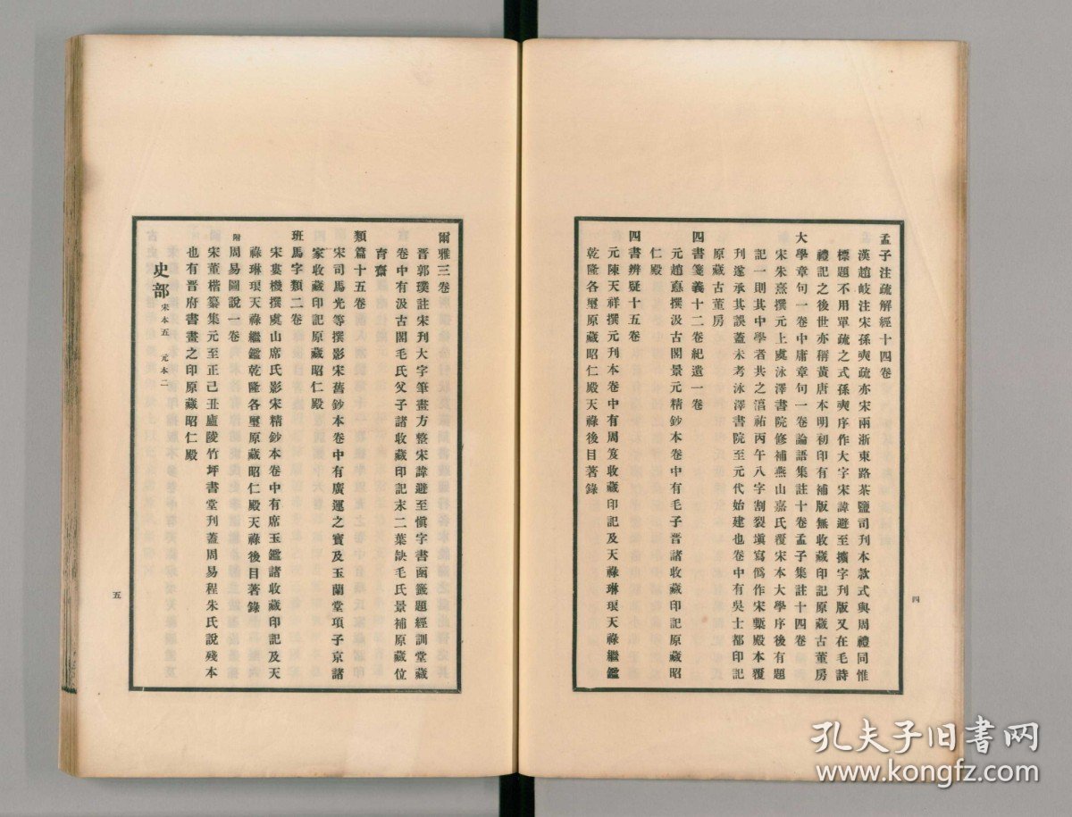 点击查看原图 【提供资料信息服务】後汉书/(南北朝)范晔撰/宋庆元间(1195-1200)建安刘元起刊本