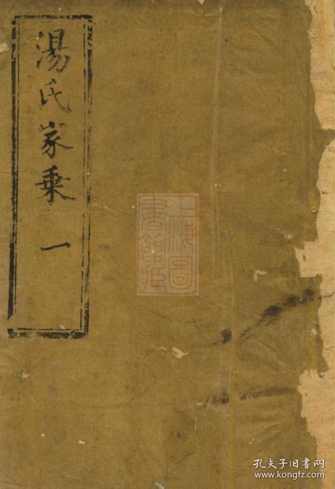 【提供资料信息服务】（货号1291）汤氏家乘： [崇明]