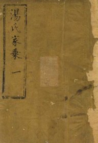 【提供资料信息服务】（货号1291）汤氏家乘： [崇明]