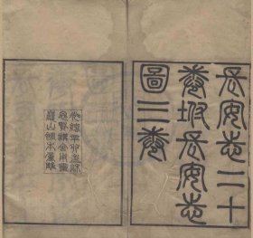 【提供资料信息服务】(熙宁)长安志二十卷.宋宋敏求纂.长安志图三卷.元河滨渔者李好文撰.元张敏校.清毕沅校.清光绪刻本