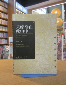 简媜精品系列：只缘身在此山中