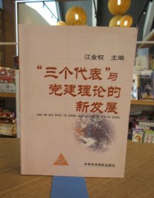 “三个代表”与党建理论的新发展