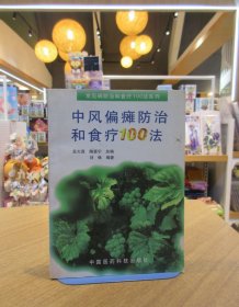 中风偏瘫防治和食疗100法