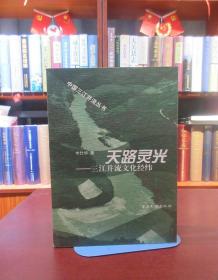 中国三江并流丛书：天路灵光——三江并流文化经纬