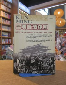 昆明晚清绝照1896-1904 （无光盘）