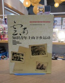 中国共产党云南历史资料专辑：云南知识青年上山下乡运动