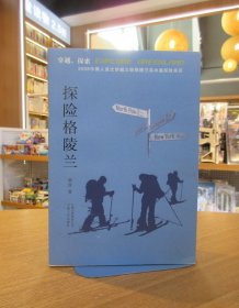 探险格陵兰：2008中国人首次穿越北极格陵兰岛冰盖探险亲历（作者签名本）