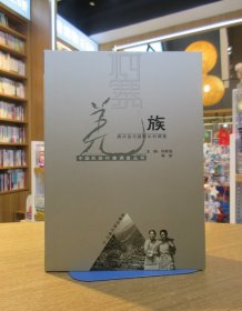 羌族：四川汶川县阿尔村调查