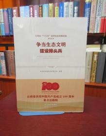 云南省“十三五”经济社会发展成就系列丛书：争当生态文明建设排头兵  一版一印