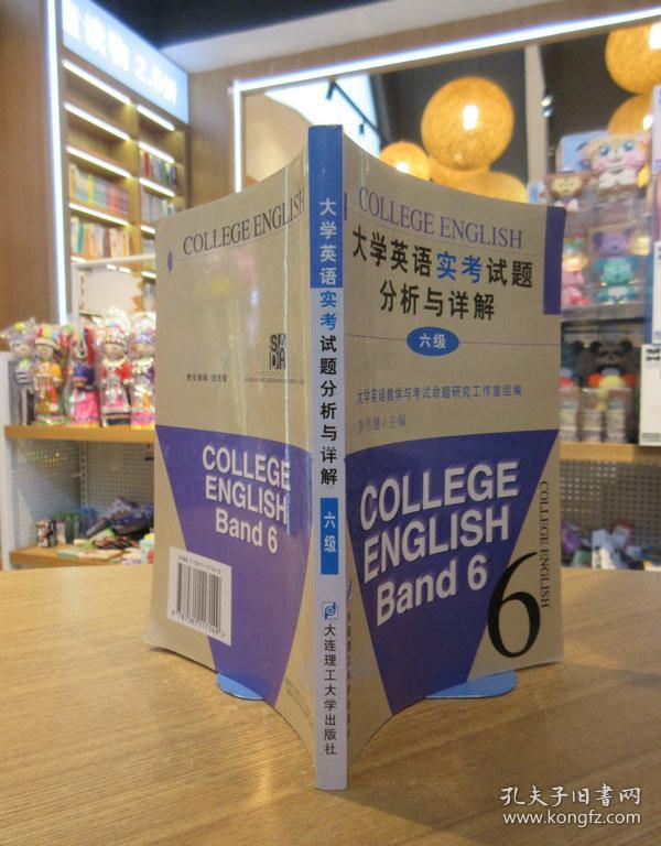 大学英语真题试卷分析与详解：6级