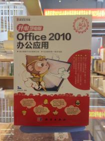 开心学电脑·Office 2010办公应用（全彩）（CD）