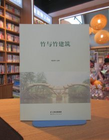 竹与竹建筑