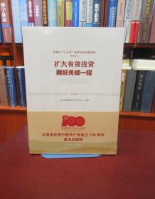 云南省“十三五”经济社会发展成就系列丛书：扩大有效投资 用好关键一招 一版一印