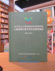 云南昆明石林台湾农民创业园志(无光盘2008-2018)