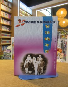20世纪中国民族家庭实录：安拉的子民（回族）