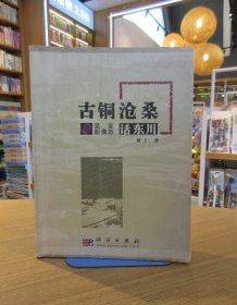 古铜沧桑话东川