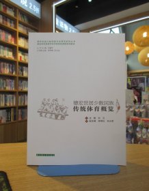 德宏师范高等专科学校特色课程系列教材：德宏世居少数民族传统体育概览