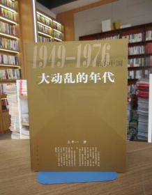 大动乱的年代：1949-1976年的中国