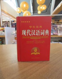 学生实用现代汉语词典 一版一印