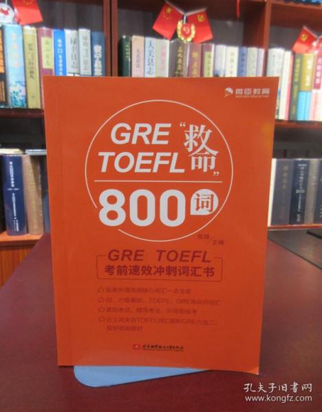 GRETOEFL“救命”800词 一版一印