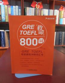 GRETOEFL“救命”800词 一版一印