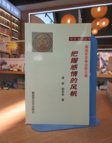 绿色方圆丛书： 把握感情的风帆