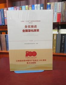 云南省“十三五”经济社会发展成就系列丛书：务实推进全面深化改革  一版一印