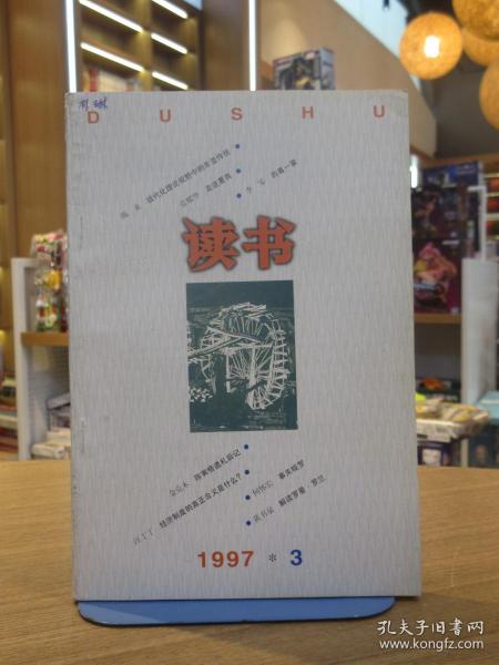 读书（1997.3）