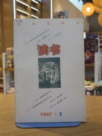 读书（1997.3）