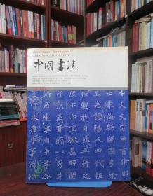 中国书法 2004 8