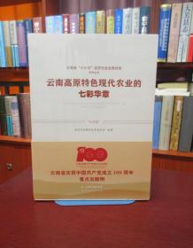 云南省“十三五”经济社会发展成就系列丛书：云南高原特色现代农业的七彩华章  一版一印