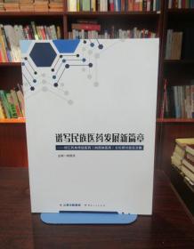 谱写民族医药发展新篇章——丽江民族传统医药（纳西族医药）文化研讨会论文集