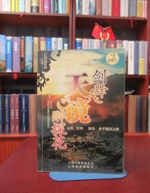 剑舞天镜醉探花:元阳、红河、绿春、金平梯田之旅    一版一印