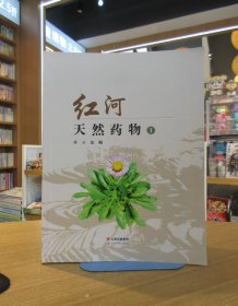 红河天然药物 1