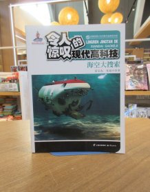 中国优秀少年科普作品原创书系--令人惊叹的现代高科技丛书——海空大探索（普通话版）（九五品） 一版一印