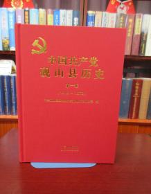 中国共产党 砚山县历史（1919~1978 ）第一卷  一版一印